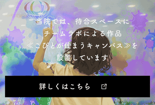 当院では待合スペースにチームラボによる作品こびとが住まうキャンバスを設置しています