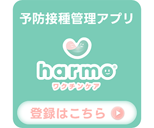 予防接種管理アプリharmo