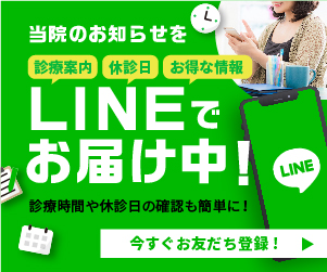 当院のお知らせをLINEでお届け中! 今すぐお友達登録!